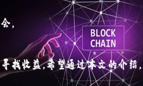   挖矿的另一种选择：如何在BitKeep上盈利 / 
 guanjianci BitKeep, 挖矿, 加密货币 /guanjianci 

引言：加密货币的新时代
在加密货币不断创新和发展的今天，挖矿已不仅仅局限于传统的比特币或以太坊。随着DeFi（去中心化金融）的崛起，许多用户开始寻找更多样化的投资方式，尤其是在BitKeep这样的多功能加密钱包平台上。BitKeep不仅支持多种币种的存储和交易，还提供了挖矿的机会，为用户打开了新一轮的盈利空间。在这篇文章中，我们将详细探讨如何在BitKeep上挖矿，助力你开启加密财富之旅。

什么是BitKeep？
BitKeep是一个基于区块链技术的多链数字钱包，支持多种加密货币和代币的存储、管理和交易。它以用户友好为核心设计理念，不仅提供私钥自管保护，还有多项新兴的DeFi功能。BitKeep的出现，为那些希望多元化自己的加密投资组合的用户提供了一个极具吸引力的选择。

挖矿的基本概念
挖矿是指通过计算机解决复杂的数学问题，从而验证区块链上的交易，并在此过程中获得数字货币的奖励。随着加密市场的变化，挖矿的形式也在不断演变。对于许多新手用户来说，了解挖矿的基本原理是至关重要的。不同于传统的“工作量证明”，某些新兴DeFi项目采用了“流动性挖矿”或“质押挖矿”，这些方法相对简单，并且门槛较低。

为什么选择BitKeep挖矿？
选择在BitKeep平台进行挖矿的原因多种多样。首先，BitKeep具有界面友好、操作便捷的特点，非常适合初学者使用。其次，BitKeep支持多种代币的流动性挖矿，用户可以选择自己擅长或了解的币种进行投资。此外，BitKeep还会定期推出新的挖矿活动和奖励，让用户在参与过程中获得更多收益。再者，作为一个自主管理的数字钱包，用户在BitKeep上进行操作，能够确保更高的安全性和私密性。

怎样在BitKeep上挖矿？
在BitKeep上挖矿并不复杂，下面是一些步骤帮助你进入加密挖矿的世界：

h41. 下载和安装BitKeep Wallet/h4
首先，你需要在官方渠道下载BitKeep钱包，支持多个操作系统，包括安卓和iOS。安装完成后，记得妥善保存助记词，这是恢复钱包的重要信息。

h42. 创建或导入钱包/h4
如果你是新用户，可以选择创建新钱包。如果已经有一个BitKeep钱包，你可以通过导入助记词将其导入，方便在同一平台上进行资产管理。

h43. 选择挖矿项目/h4
在BitKeep的主界面中，你可以找到与挖矿相关的板块。选择合适的挖矿项目时，要考虑多个因素，包括项目的流动性、代币的市场表现以及社区的活跃度。通常，平台会列出当前热门的挖矿项目供你选择。

h44. 提供流动性/h4
在选择好项目后，你需要准备一定数量的代币作为流动性提供者。根据项目的要求，按照一定比例将代币存入流动性池中。这一操作可能会涉及到兑换或其他操作，请确认自己了解相关费用。

h45. 开始挖矿/h4
一旦你完成流动性提供，你就可以开始挖矿了。平台会根据你提供的流动性和项目的规则，计算你的挖矿收益。注意，挖矿过程中，保持对项目动态的关注，以便及时调整策略。

h46. 提取收益和再投资/h4
挖矿获得的收益可以选择提取或再投资。许多用户选择将收益再投资到其他项目中，以实现资产的复利增长。当然，这过程中需要时刻关注市场走势，规避风险。

挖矿的风险与收益分析
挖矿虽然看似吸引人，但背后仍然隐藏着各种风险。在决定在BitKeep上挖矿之前，了解这些风险是十分必要的。

h41. 市场波动性/h4
加密货币市场的不稳定性使得投资具有很大的风险。代币的价格可能因为市场潮流和消息的变化而剧烈波动，因此，在进行挖矿之前，应充分评估自己能够承受的风险。

h42. 项目风险/h4
不管是DeFi项目还是传统项目，都会存在一定的技术风险和项目团队的透明度问题。选择知名度高、社区活跃的项目，往往能够降低损失的概率。

h43. 技术门槛/h4
尽管BitKeep的操作界面相对友好，但有些技术细节仍然可能让新手感到困惑。上手过程中，可能需要时间熟悉平台的各种功能和术语。

挖矿的盈利潜力
尽管存在风险，但是挖矿依然是加密行业中一种极具吸引力的盈利模式。许多用户通过流动性挖矿和质押挖矿获得了可观的回报。在BitKeep上挖矿，用户可以直接参与到不同的DeFi项目中，分享项目增长带来的红利。

h41. 挖矿收益的多样化/h4
用户在BitKeep上可以选择不同的挖矿策略和项目，多样化的选择帮助他们实现风险的分散和收益的最大化。无论是短期投资还是长期持有，都能找到合适的渠道。

h42. 限时活动与奖励/h4
BitKeep平台经常会推出一些限时活动，用户如果能在适当的时机参与，不仅能获得额外奖励，还可能繁殖出潜在价值。通过探索不同的活动，用户可以在挖矿的过程中去发现新的机会。

结论：开启你的挖矿之旅
综上所述，BitKeep为用户提供了一种简单而有效的挖矿方式。虽然市场风险不容小觑，但只要做好相应的准备和研究，利用唤起的机会进行挖矿，依然可以在这个充满潜力的领域中寻找收益。希望通过本文的介绍，能够帮助你更清楚地了解在BitKeep上如何挖矿，祝愿每一位投资者都能在这条路上走得稳健而丰盈！