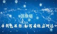 BOB波币钱包冻结：如何有效应对这一危机？