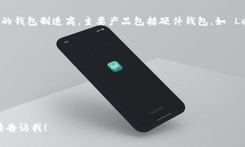 您可以访问 Ledger 官网以获取有关其产品和服务的最新信息。Ledger 是一家专注于数字资产安全的钱包制造商，主要产品包括硬件钱包，如 Ledger Nano S 和 Ledger Nano X。这些产品旨在以高度安全的方式存储加密货币及其他数字资产。

具体来说，您可以在官网上找到以下内容：

1. **产品信息**：详细介绍 Ledger 的各款硬件钱包的特点、功能和价格。
2. **软件下载**：下载 Ledger Live 应用程序，以便管理您的数字资产。
3. **安全教育**：了解如何安全使用您的硬件钱包，避免常见的安全风险。
4. **支持和帮助**：遇到问题时可以查找常见问题解答或联系客户支持。

请注意，Ledger 的官网链接是 https://www.ledger.com。如果您需要更详细的信息或有特定问题，请告诉我！