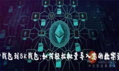 从TP钱包到BK钱包：如何轻松批量导入您的数字资