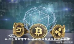 冷钱包与数字货币：安全存储与风险防范的较量