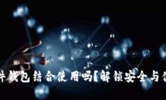 冷钱包能与硬件钱包结合使用吗？解锁安全与便