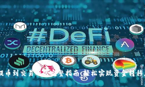 从TP钱包提币到交易所的完整指南：轻松实现资金转移，不再迷茫！