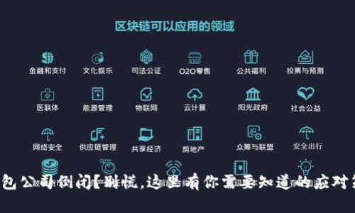冷钱包公司倒闭？别慌，这里有你需要知道的应对策略！