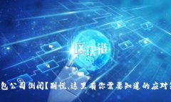 冷钱包公司倒闭？别慌，这里有你需要知道的应