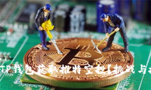 如何通过TP钱包获取推特空投？挑战与捷径共存！