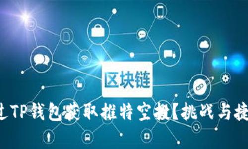 如何通过TP钱包获取推特空投？挑战与捷径共存！