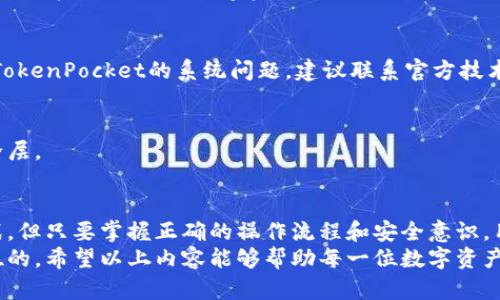   如何利用TokenPocket冷钱包保护你的数字资产？挑战与解决方案 / 
 guanjianci 冷钱包,TokenPocket,数字资产 /guanjianci 

引言：数字资产安全的重要性
随着区块链技术的发展和加密货币市场的蓬勃发展，越来越多的人开始投身于数字资产投资。在这个数字化的时代，保护自己的资产变得尤为重要。因此，安全的钱包选择成为了用户面临的首要挑战之一。
TokenPocket作为一款广受欢迎的数字资产钱包，因其便捷性和强大的功能，吸引了大量用户。然而在使用过程中，用户往往会面临如何有效进行冷钱包签名的问题，这些问题如果处理不当，就可能导致资产的损失。在本篇文章中，我们将讨论如何利用TokenPocket冷钱包为你提供最安全的数字资产保护。

TokenPocket冷钱包的基本概念
冷钱包是指将数字资产存储在不与互联网直接连接的环境中，从而最大限度地降低资产被黑客盗取的风险。TokenPocket冷钱包的设计目的就是为用户提供更安全的存储解决方案。与热钱包相比，冷钱包的安全性不言而喻，但它的使用也需要用户掌握一些独特的技巧和流程。

冷钱包的优势与劣势
使用冷钱包存储数字资产有许多明显的优势。首先是安全性，冷钱包由于不连接互联网，大大降低了被攻击的风险。其次，冷钱包通常提供更讨人的心的用户体验，让用户能够从容不迫地管理自己的资产。
不过，冷钱包也不是没有缺点。其主要劣势在于操作的复杂性和对技术了解的要求。例如，用户在进行冷钱包签名时，需要一定的技术背景知道如何妥善管理私钥。不当处理私钥可能导致资产丢失。

如何使用TokenPocket冷钱包进行签名
使用TokenPocket冷钱包进行签名操作，步骤虽然简单，但是需要用户保持高度专注。以下将为您详细介绍每一个步骤。

h4步骤一：准备工作/h4
在进行签名操作之前，首先确保你的TokenPocket冷钱包是最新版本，并且具备稳定的运行环境。同时，请提前备份你的助记词和私钥，确保在发生意外情况时能够及时找回资产。

h4步骤二：连接冷钱包/h4
打开TokenPocket应用，选择「冷钱包」选项，按照提示连接你的冷钱包。一般情况下，冷钱包会通过二维码的形式进行连接，用户在手机上扫一扫即可完成。

h4步骤三：创建交易请求/h4
在连接成功后，用户需要在TokenPocket中创建一个交易请求。根据提示填写交易的金额和接收地址，确保这些信息的准确性，因为一旦确认，交易将无法撤销。

h4步骤四：冷钱包签名/h4
在确认交易信息无误后，TokenPocket会提示用户用冷钱包进行签名。拿起冷钱包，按照说明输入交易信息，并用私钥进行签名。注意绝对不可以将你的私钥透露给任何其他人，保持私钥的私密性是确保资产安全的关键。

h4步骤五：提交交易/h4
完成签名后，返回TokenPocket，提交已签名的交易。系统会自动将交易提交到区块链网络中，待区块链确认后，你的交易就完成了。

冷钱包签名常见问题及解决方法
在使用TokenPocket冷钱包进行签名的过程中，用户可能会遇到一些问题，以下是一些常见问题及对应的解决方案。

h4问题一：如何找回失去的私钥？/h4
如果你不小心遗失了私钥，首先回忆一下是否在其他地方有备份。无论是纸质形式还是数字记录，都尽量寻找。若确实无法找回，那么不幸的是，你的数字资产难以找回。

h4问题二：交易无法提交怎么办？/h4
若在提交交易时出现问题，可以检查一下网络连接是否稳定。此外，确认交易信息是否填写正确。如果网络和信息均无误，则可能是TokenPocket的系统问题，建议联系官方技术支持。

h4问题三：冷钱包如何防止丢失？/h4
确保冷钱包的实体安全，最简单的方法是将其置于一个安全且隐秘的地方。如果可能，为冷钱包设置高强度的密码，增加额外的安全层。

总结：数字安全的未来
数字资产的保护不是一件简单的事，而使用TokenPocket冷钱包签名则为用户提供了一个较为安全的途径。尽管可能面临诸多挑战，但只要掌握正确的操作流程和安全意识，用户就能在这个不断变化的数字世界中游刃有余。
保护你的数字资产不仅是对自身的负责，也是对未来的一种预见。无论是参与交易、保存资产还是进行投资，安全始终是放在第一位的。希望以上内容能够帮助每一位数字资产投资者，在TokenPocket的陪伴下，走得更远，更安全。