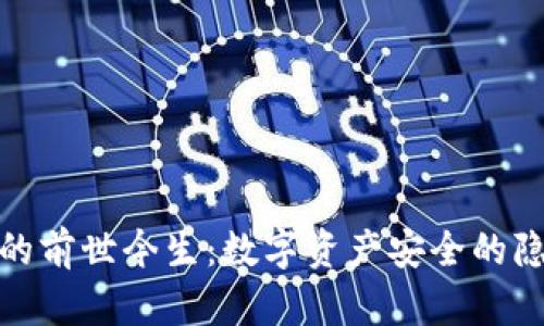 冷钱包的前世今生：数字资产安全的隐秘先锋