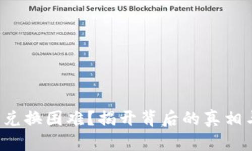 TP钱包新币兑换困难？揭开背后的真相与解决方案！