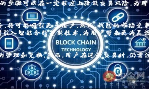 在探讨“im钱包能交易吗？”这个问题之前，我们首先要明确im钱包的功能以及它在数字货币世界中的定位。

一、什么是im钱包？
im钱包，作为一种数字货币钱包，通常被设计用来存储、管理和交易加密货币。就像一个传统的钱包，它能够容纳法定货币一样，im钱包则是存放比特币、以太坊等数字资产的地方。许多数字钱包还提供了交易服务，使用户能够方便地购买、出售或兑换不同的加密货币。

二、im钱包的交易功能
在目前的市场上，许多数字货币钱包都附带交易功能。用户可以通过他们的钱包直接进行交易，而无需转到交易所。这种集成功能使得用户能够在一个平台上管理他们的资产，极大提高了便捷性和效率。
具体到im钱包，如果它被设计为支持交易，那么用户就可以在钱包内进行资产交易。当然，实际可用的交易功能取决于im钱包的具体版本和提供的服务。在某些情况下，im钱包可能只提供存储和发送功能，而交易则需要通过另一个平台来完成。

三、如何判断im钱包是否支持交易？
想要确定im钱包是否能够用于交易，用户可以采取以下几种方法：首先，访问im钱包的官方网站或相关文档，查看功能说明以及用户指南。其次，可以在用户社区或者相关论坛中询问其他用户的体验，获取更多的信息。
另外，查看更新日志也是一种有效的方法。很多应用都会在更新中透露新推出的功能及改进，因此不断关注im钱包的更新，可以帮助你掌握其最新的功能。

四、交易的安全性
在决定使用im钱包进行交易之前，还有一个非常重要的方面需要考虑，那就是交易的安全性。数字货币交易存在一定的风险，包括黑客攻击、账户被盗或其他技术故障等。因此，使用im钱包进行交易时，用户应采取必要的安全措施，如启用双重身份验证、定期备份钱包等。
除了自身的安全措施，用户还应选择一个信誉良好的交易对手。如果是在im钱包内进行交易，确认对手的身份和信誉同样至关重要。这样的步骤可以在一定程度上降低交易风险，为用户提供更加安全的交易环境。

五、im钱包的市场前景
随着数字货币的普及和接受度的提高，钱包的功能也在不断演变，许多新兴钱包开始加入交易平台的业务。im钱包如果能够提供交易服务，将可能吸引更多用户。然而，钱包的市场竞争也在不断加剧，如何在创新和安全之间找到平衡，成为im钱包未来发展的关键。
未来，我们可以预见im钱包可能会与更多的金融科技公司合作，为用户提供更为丰富的服务。例如，融入去中心化金融（DeFi）的元素，或者引入智能合约等新技术，为用户带来更为灵活和安全的交易体验。

六、总结
总之，im钱包是否可以交易取决于其具体的设计和功能。如果im钱包支持交易，那么用户将能够在一个安全方便的平台上进行数字资产的管理和兑换。然而，用户在进行交易时，仍需注意安全性和所选交易对手的信誉。在数字货币的不断变化和发展的浪潮中，只有不断学习和适应，才能更好地掌握这一新兴领域的机会。

im钱包, 数字货币交易, 钱包功能/guanjianci
不再犹豫：im钱包真的适合你进行交易吗？