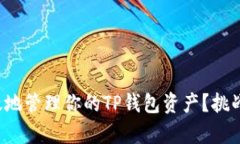 如何安全而有效地管理你的TP钱包资产？挑战传统