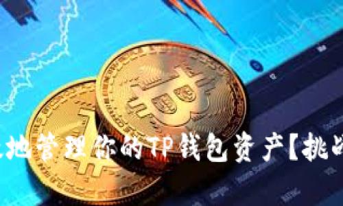 如何安全而有效地管理你的TP钱包资产？挑战传统投资理念！