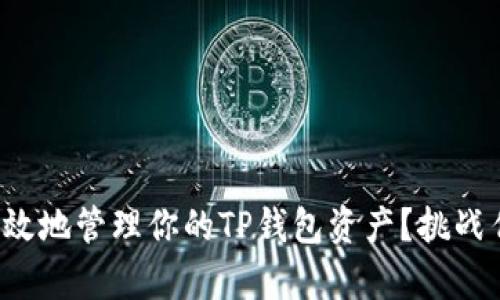 如何安全而有效地管理你的TP钱包资产？挑战传统投资理念！