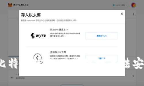 你还在为比特派官网下载链接无法安装苦恼吗？