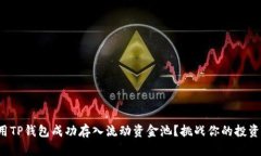 如何用TP钱包成功存入流动资金池？挑战你的投资