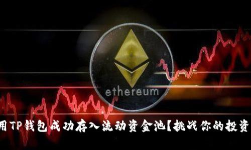 如何用TP钱包成功存入流动资金池？挑战你的投资策略！
