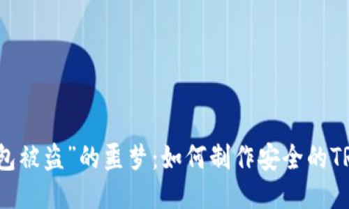 终结“钱包被盗”的噩梦：如何制作安全的TRX冷钱包