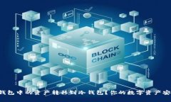 如何将TP钱包中的资产转移到冷钱包？你的数字资