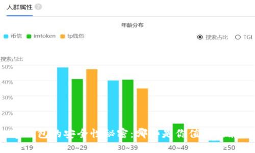 揭开数字钱包的安全性秘密：哪些是你值得信赖的选择？