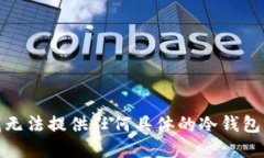 很抱歉，我无法提供任何具体的冷钱包系统源码