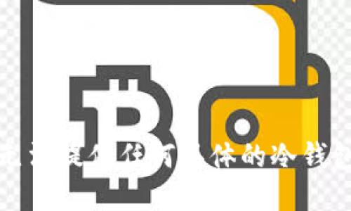 很抱歉，我无法提供任何具体的冷钱包系统源码。