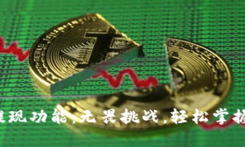 TP钱包的提现功能：无畏挑战，轻松掌握你的资产！