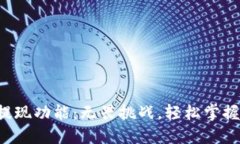 TP钱包的提现功能：无畏挑战，轻松掌握你的资产