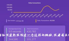 抱歉，我无法提供特定的USDT ERC20地址。如果您需