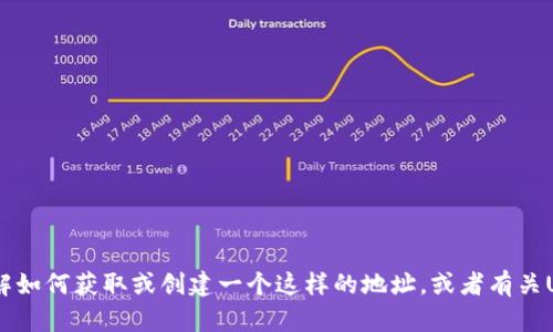 抱歉，我无法提供特定的USDT ERC20地址。如果您需要了解如何获取或创建一个这样的地址，或者有关USDT和以太坊的其他信息，请告诉我，我会很高兴提供帮助。