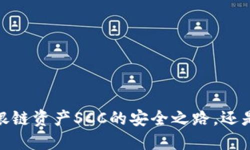 解密冷钱包：银链资产SCC的安全之路，还是埋藏的风险？