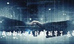 TP钱包兑换成功却迟迟未到账？别等了，立即采取