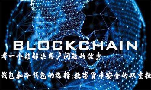 思考一个能解决用户问题的优秀

热钱包和冷钱包的选择：数字货币安全的双重挑战