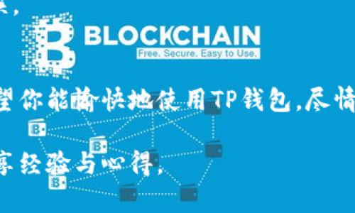    破解TP钱包的下载难题：一步步教你成功安装！  / 
 guanjianci  TP钱包, 下载指南, 钱包安装  /guanjianci 

 引言：TP钱包的无限可能 
 在这个数字货币飞速发展的时代，Wallet（钱包）已经成为每一个加密货币爱好者不可或缺的工具。TP钱包作为一款受欢迎的数字资产管理工具，以其高效、安全和易用的特点吸引了众多用户。然而，对于初次接触数字货币的人来说，下载和安装TP钱包可能就像是一道难题。那么，如何才能轻松破解这个难题呢？接下来，我们将一步步引导你完成TP钱包的下载与安装，让你的数字资产管理之旅顺利开启！ 

 第一步：了解TP钱包 
 在开始之前，让我们先来了解一下TP钱包的基本功能。TP钱包支持多种主流数字货币的存储、管理与交易，包括以太坊、比特币等，同时还支持去中心化应用（DApp）的访问和交易。这个钱包不仅安全性高，还提供了用户友好的界面，使得即使是新手也能轻松使用。通过TP钱包，你可以实时查看资产的动态，快速进行数字货币的转账与兑换，这是很多人选择TP钱包的重要原因。 

 第二步：选择合适的下载平台 
 在正式下载TP钱包之前，你需要选择一个可靠的平台。TP钱包的官方网站是下载的好去处，因为这里可以确保你下载到最新版本且没有病毒的应用。你可以在搜索引擎中输入“TP钱包官网”来找到官方网站。在这里，你会看到适用于不同操作系统（如Android、iOS）的下载链接。 

 第三步：下载TP钱包应用 
 访问官方网站后，选择适合你设备的版本进行下载。如果你使用的是Android手机，可以直接下载APK文件。如果你是iPhone用户，可以在App Store中搜索“TP钱包”并进行下载。下载过程可能需要几分钟的时间，请耐心等待。在此期间，请注意确保你的设备有足够的存储空间以容纳新应用。 

 第四步：安装TP钱包 
 下载完成后，你需要进行安装。对于Android用户，找到下载的APK文件，点击安装。在安装过程中，系统可能会提示你开启“未知来源权限”，你需要根据提示进行操作，以允许安装来自非官方商店的应用。iOS用户则只需点击“获取”按钮，随后按照指示完成安装。 

 第五步：创建或导入钱包 
 安装完成后，打开TP钱包应用。此时，系统会提示你创建一个新的钱包或导入已有钱包。对于新用户，建议创建一个新的钱包。按照提示设置密码，并认真保管好你的助记词。这些信息至关重要，丢失后将无法恢复钱包中的资产。 

 第六步：熟悉TP钱包的界面 
 创建完成后，你将进入TP钱包的主界面。在这里，你可以看到资产余额、交易记录，以及一些基本的功能按钮。花一些时间熟悉各个选项的位置和功能，将帮助你更好地管理你的数字资产。此外，TP钱包还提供了一些实用工具，比如换币和DApp功能，方便用户进行交易和探索区块链世界。 

 第七步：保证钱包安全 
 安全是数字资产管理中最重要的一环。为确保TP钱包的安全，首先要避免将助记词和密码泄露给其他人。其次，建议设定较为复杂的密码，并定期更换。此外，保持钱包的应用版本是最新的，可以避免因软件漏洞导致的安全问题。定期备份钱包，并将备份文件保存在安全的地方，如移动硬盘、云存储等。 

 第八步：进行交易与资产管理 
 TP钱包安装完成并设置好后，你就可以开始进行交易和资产管理！无论是接收、发送数字货币，还是进行交换，你都可以通过简单的操作完成。每次交易后，务必查看交易记录，确保操作无误。 

 总结：开启你的数字资产之旅 
 通过以上步骤，你应该能够顺利下载和安装TP钱包，并开始你的数字资产管理之旅。在这个快速变化的时代，掌握一些基本的数字货币知识和工具，对你的财富增长将产生积极的影响。希望你能愉快地使用TP钱包，尽情享受数字货币带来的便捷和乐趣！  

 记住，在这个新兴的领域，保持学习和提升自我始终是非常重要的。如果你在使用TP钱包的过程中遇到任何问题，别忘了查阅官方网站的帮助文档，或参与相应的社区论坛，与其它用户分享经验与心得。 