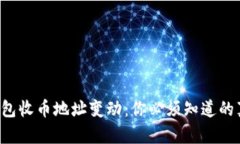 冷钱包收币地址变动：你必须知道的真相！