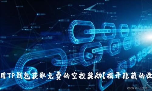 如何利用TP钱包获取免费的空投奖励？揭开隐藏的收益机会