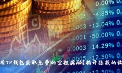 如何利用TP钱包获取免费的空投奖励？揭开隐藏的