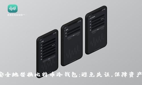 如何安全地替换比特币冷钱包：避免失误，保障资产安全！