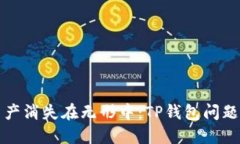 别让资产消失在无形中：TP钱包问题大揭秘