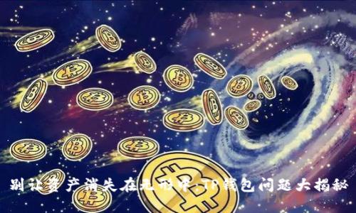 别让资产消失在无形中：TP钱包问题大揭秘
