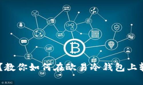 没有TRX？教你如何在欧易冷钱包上轻松解决！