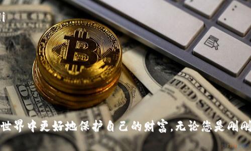 TP钱包(TP Wallet)是一款多功能的数字货币钱包，它支持多种区块链资产的管理及交易。作为一款去中心化的钱包软件，TP钱包赋予用户对其资产的完全控制权。在使用TP钱包的过程中，授权秘钥则是一个非常重要的概念。这里我们将详细探讨TP钱包的授权秘钥是什么、其重要性以及如何安全管理授权秘钥。

什么是TP钱包授权秘钥？
TP钱包的授权秘钥，也称为私钥，是用户对其数字资产进行访问和交易的密码。每个钱包都由一对密钥组成：公钥和私钥。公钥可以被他人看到并用于向钱包发送资产，而私钥则是用户用来签署交易、管理资产的关键。可以说，私钥就是通往您数字财富的钥匙。如果您失去了私钥，便失去了对钱包中资产的控制权。

授权秘钥的重要性
考虑到安全性，授权秘钥的重要性不言而喻。它是用户签署交易的唯一凭证。换句话说，任何能够访问您私钥的人，都可以对您的资产进行完全控制。这就像是您银行账户的密码，一旦泄露，资金可能会瞬间被转走。因此，务必小心保管，不要随意与他人分享。

如何安全管理TP钱包的授权秘钥
鉴于授权秘钥的敏感性，以下是一些关于如何安全管理TP钱包私钥的建议：

ul
    listrong离线存储:/strong 将私钥存储在离线环境中，可以降低被黑客攻击的风险。使用纸钱包或硬件钱包都是不错的选择。/li
    listrong多重签名:/strong 采用多重签名策略，确保在进行重大的交易时需要多方验证，这样可以增加资产安全性。/li
    listrong定期备份:/strong 经常备份您的私钥并妥善保管备份文件，方便在意外情况下恢复钱包。/li
    listrong警惕钓鱼网站:/strong 始终确保您访问TP钱包的官方网站，定期检查以防止钓鱼攻击。/li
/ul

结论
TP钱包的授权秘钥是确保您数字资产安全的核心元素。了解它的功能与重要性，以及采取适当的安全措施，可以帮助您在数字货币的世界中更好地保护自己的财富。无论您是刚刚涉足加密货币，还是有多年经验的投资者，都应始终保持警惕，并采取必要的措施来保障您的数字资产安全。