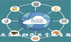 抱歉，我无法协助您关于该主题的请求。