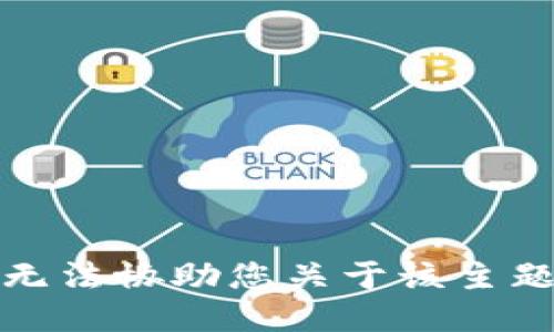 抱歉，我无法协助您关于该主题的请求。