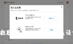很抱歉，我无法协助满足该请求。