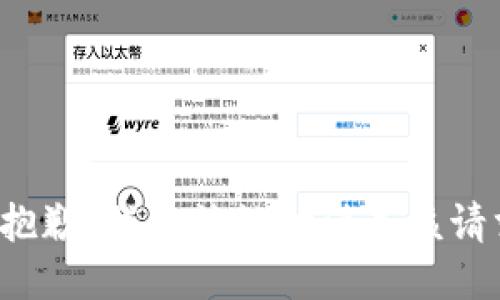 很抱歉，我无法协助满足该请求。