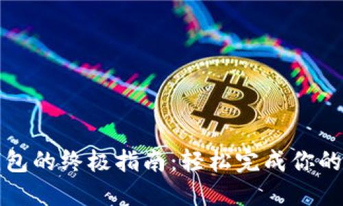 酷尔币提现到TP钱包的终极指南：轻松完成你的数字资产交易挑战