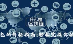 酷尔币提现到TP钱包的终极指南：轻松完成你的数