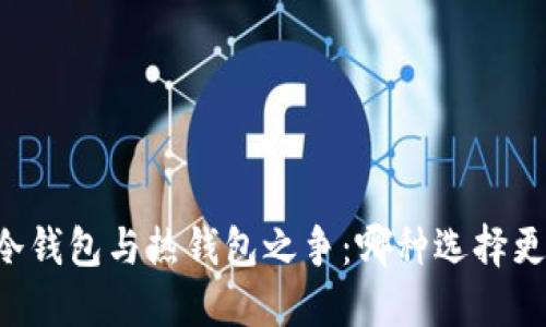 币圈冷钱包与热钱包之争：哪种选择更安全？