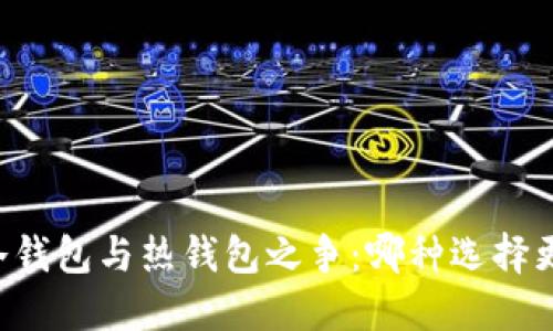 币圈冷钱包与热钱包之争：哪种选择更安全？